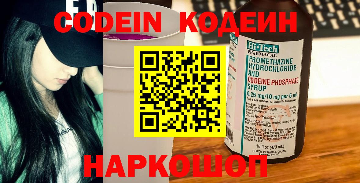 Codein напиток Lean (лин) Камышлов